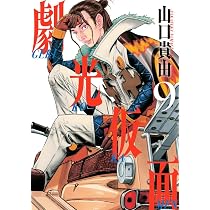 劇光仮面 (9) (ビッグ コミックス〔スペシャル〕) | 山口 貴由 |本