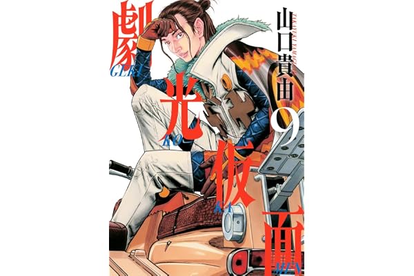 劇光仮面 (9) (ビッグ コミックス〔スペシャル〕)