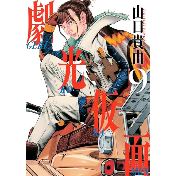Amazon.co.jp: 蛮勇引力 上巻 愛蔵版 (ジェッツコミックス) : 山口