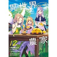 異世界のんびり農家全巻セット　17巻 Amazon.co.jp: 異世界のんびり農家 17 電子書籍: 内藤 騎之介