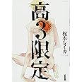 高3限定(POE BACKS Babyコミックスextra)