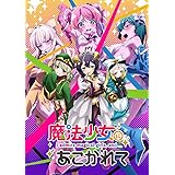 魔法少女にあこがれて 第2巻 [Blu-ray]