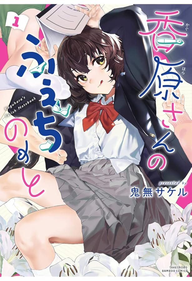 香原さんのふぇちのーと コミック 1-2巻セット (竹書房) | 鬼無サケル