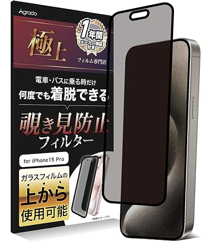 Amazon | Agrado 覗き見防止 iPhone16 用 フィルム 着脱式 フィルター