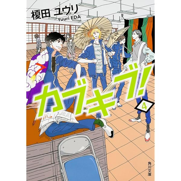 カブキブCD Amazon.co.jp: カブキブ! 1 (角川文庫) : 榎田 ユウリ: Japanese Books