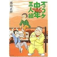 ズッコケ中年三人組age42 | 那須 正幹, 前川 かずお |本 | 通販 | Amazon
