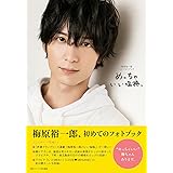 梅原裕一郎1stフォトブック めっちゃいい塩梅。