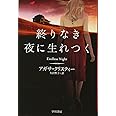 終りなき夜に生れつく（クリスティー文庫）