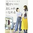 毎朝、服に迷わない 秋/冬 暖かいのにおしゃれになれる