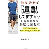 健康診断で「運動してますか？」と言われたら最初に読む本　1日3秒から始める、挫折しない20日間プログラム (角川書店単行本)