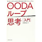 OODAループ思考[入門] 日本人のための世界最速思考マニュアル