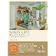 NIKO LIFE 暮らしのときめきレシピ 自分を大事にするための毎日のヒント