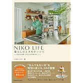 NIKO LIFE 暮らしのときめきレシピ 自分を大事にするための毎日のヒント