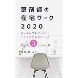 薬剤師の在宅ワーク2020: やってみてわかった！ノマドな薬剤師ママが教える3つの仕事