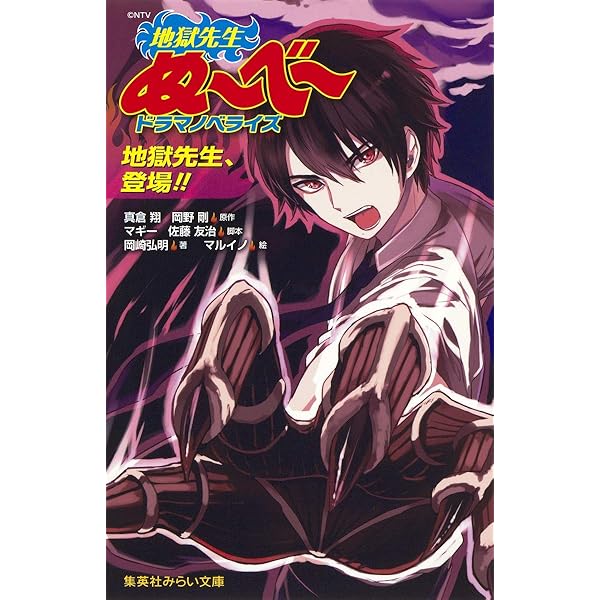 地獄先生ぬ~べ~ 鬼の手の秘密 (集英社みらい文庫) | 岡崎 弘明
