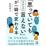 「思っていてもなかなか言えない」が一瞬で変わる本 (アスカビジネス)