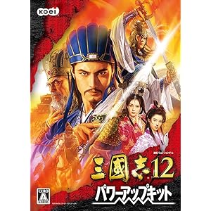 三國志12 パワーアップキット