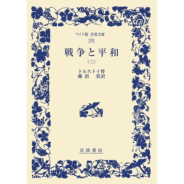 戦争と平和 下巻 トルストイ原作 戦争と平和 (下) (ハイコミック名作 12) | 岸田恋, 恋塚稔, レフ