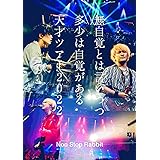 【Amazon.co.jp限定】無自覚とは言いつつ多少は自覚がある天才ツアー2022(Blu-ray初回盤)(L版ビジュアルシート3枚セット付) [Blu-ray]