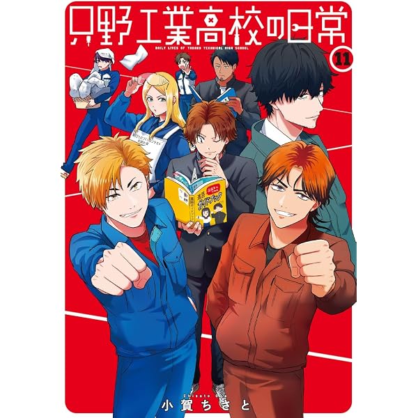 只野工業高校の日常 10 (ヤングジャンプコミックス) | 小賀 ちさと |本