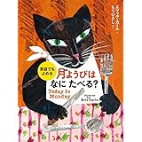 英語でもよめる 月ようびはなにたべる?: アメリカのわらべうた