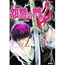 Amazon.co.jp: 炎の蜃気楼(ミラージュ)〈25〉怨讐の門 白雷編 コバルト