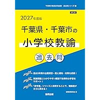2027年度版 東京都の養護教諭 過去問 (東京都の教員採用試験「過去問