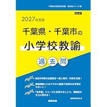 千葉県・千葉市の教職・一般教養 参考書 (千葉県の教員採用試験「参考