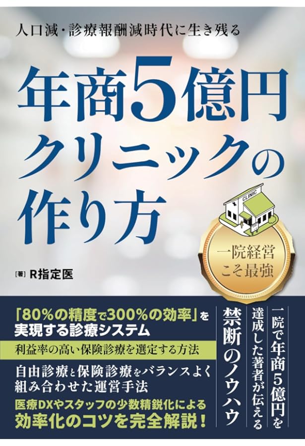 最高”のクリニック経営術 「年平均成長率10％超」を15年以上続ける秘訣