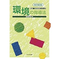 保育内容環境 (演習保育講座) 保育内容・領域 環境指導法 (実践例から学びを深める) | 小櫃