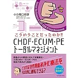 こういうことだったのか！！CHDF・ECUM・PEトータルマネジメント