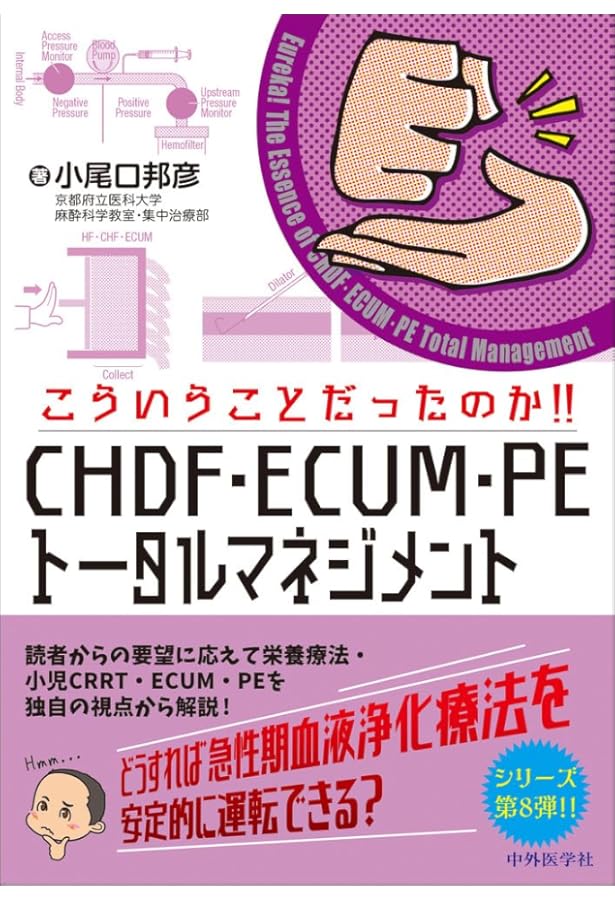 こういうことだったのか!! ECMO・PCPS | 小尾口 邦彦 |本 | 通販