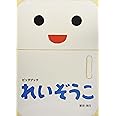 ビッグブックれいぞうこ
