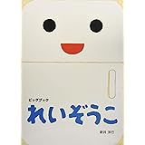 ビッグブックれいぞうこ