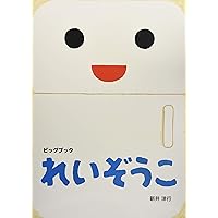 いちといちで 大判 絵本 ケース付き Amazon.co.jp: 大型てあそびうた絵本 いちといちで (世界文化社の