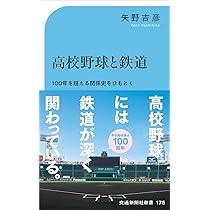 高校生運動の本 Amazon.co.jp: 高校野球と鉄道 (交通新聞社新書 175) : 矢野吉彦: 本