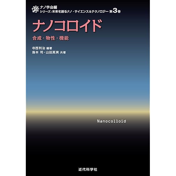 計算ナノ科学 第一原理計算の基礎と高機能ナノ材料への適用 シリーズ