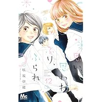 Amazon.co.jp: 思い、思われ、ふり、ふられ(12) : 咲坂 伊緒: 本