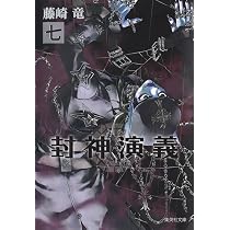 封神演義 8 (集英社文庫(コミック版)) | 藤崎 竜 |本 | 通販 | Amazon