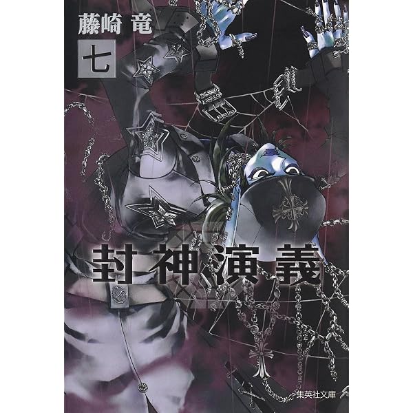 封神演義 完全版 全18巻 完結セット (ジャンプ・コミックス) | 藤崎 竜