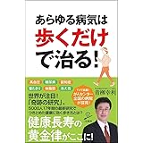あらゆる病気は歩くだけで治る! (SB新書)