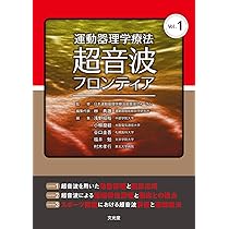運動器理学療法 超音波 フロンティア Vol.1 2 セット 運動器理学療法超音波フロンティア Vol.1 | 林 典雄, 浅野昭裕, 小柳