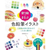 塗り絵でまなぶ 色鉛筆イラスト 三原色の掛け合わせでこんなに描ける