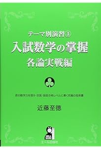 Amazon.co.jp: テーマ別演習① 入試数学の掌握 総論編 (YELL books