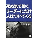死ぬ気で働くリーダーにだけ人はついてくる
