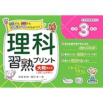 理科習熟プリント 小学4年生 大判サイズ | 宮崎 彰嗣 |本 | 通販 | Amazon