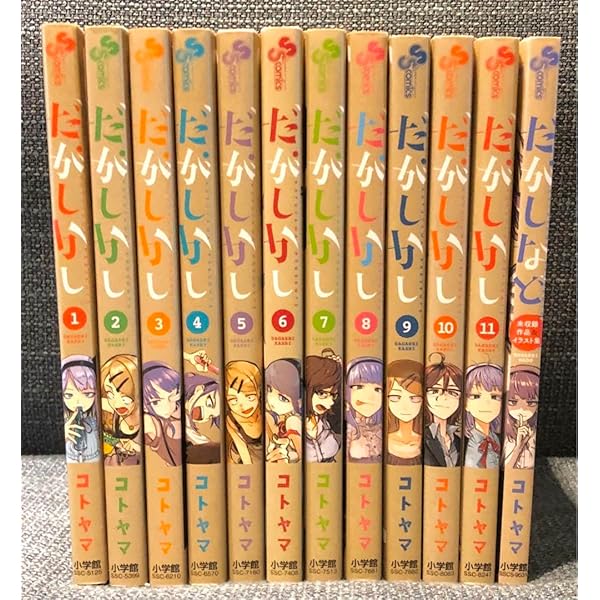 だがしかし 全11巻 新品セット | コトヤマ |本 | 通販 | Amazon