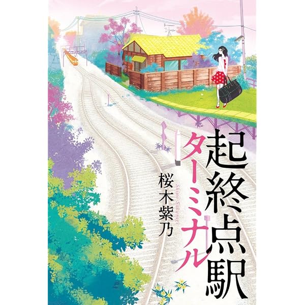 ホテルローヤル | 桜木 紫乃 |本 | 通販 | Amazon