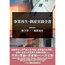 事業再生・倒産実務全書 | 松下 淳一, 相澤 光江 |本 | 通販