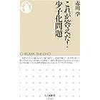 これが答えだ！　少子化問題 (ちくま新書)